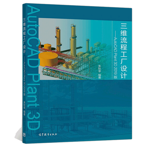 现货三维流程工厂设计 autocad plant 3d 2019版 朱秋享 高等教育出版